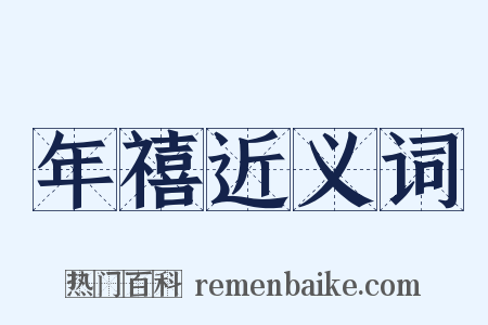 年禧近义词是什么意思的图片